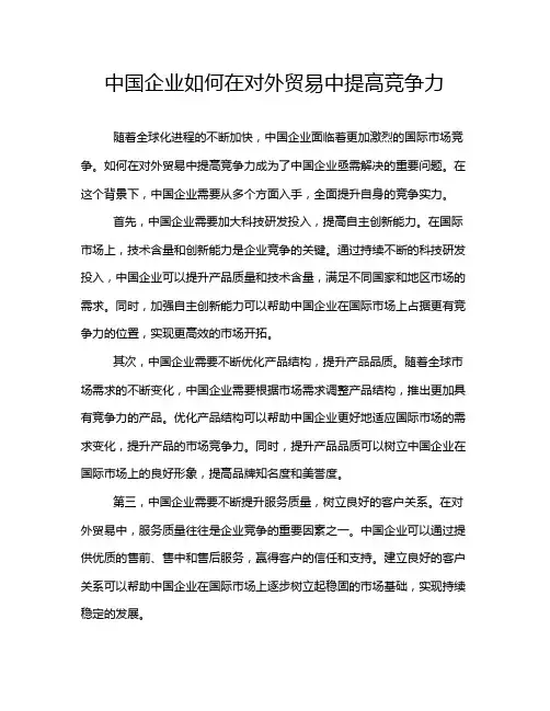 中国企业如何在对外贸易中提高竞争力