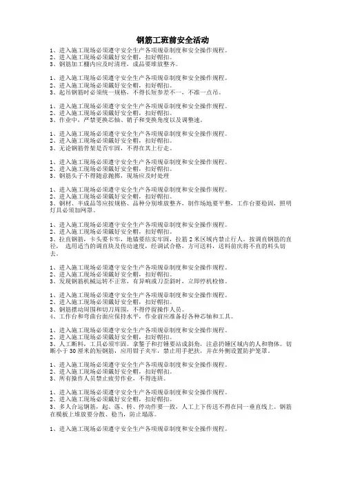班前安全活动内容