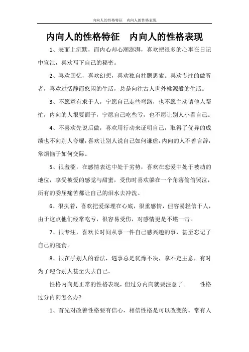自我鉴定 内向人的性格特征  内向人的性格表现