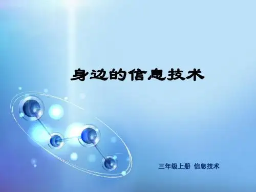 最新文档-三年级上册信息技术课件-1.1身边的信息技术 ｜ 重庆大学版(共15张PPT)-PPT精品文档