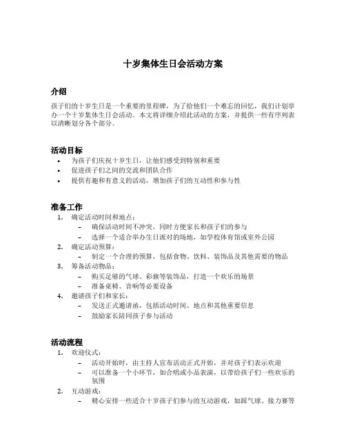 十岁集体生日会活动方案