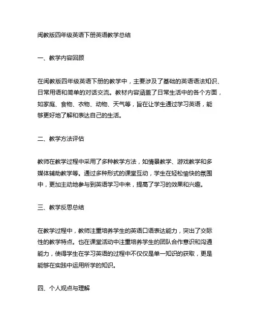 闽教版四年级英语下册英语教学总结