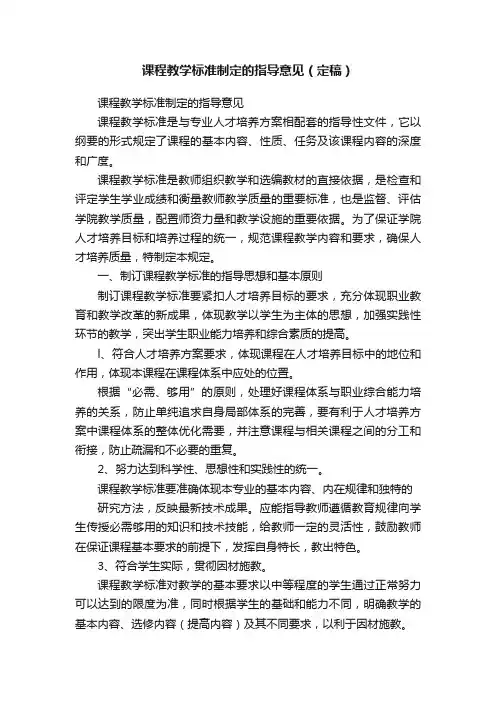 课程教学标准制定的指导意见（定稿）