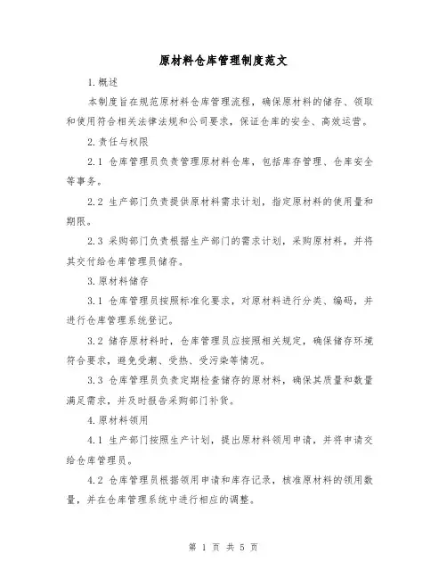 原材料仓库管理制度范文（三篇）