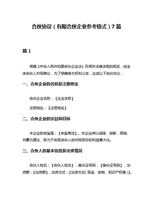 合伙协议(有限合伙企业参考格式)7篇