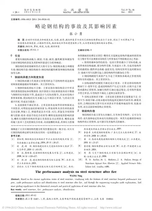略论钢结构的事故及其影响因素