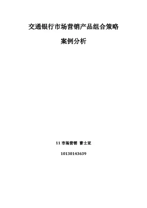 建设银行市场营销产品组合策略