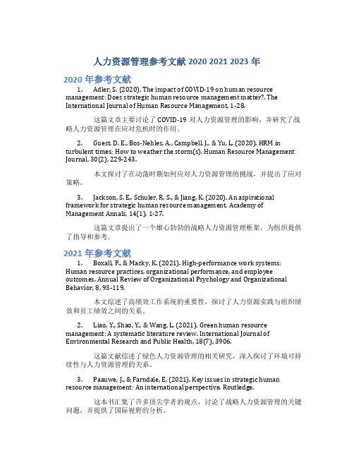 人力资源管理参考文献2020 2021 2023年