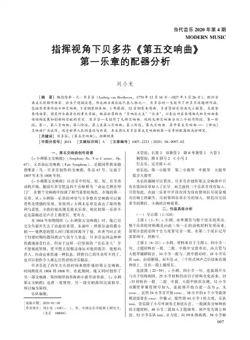 指挥视角下贝多芬《第五交响曲》第一乐章的配器分析