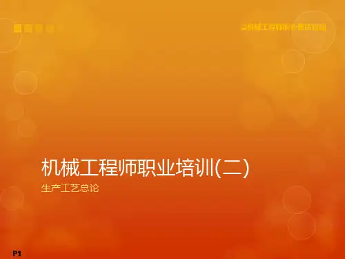 机械工程师职业培训(二)生产工艺总论-22页文档资料