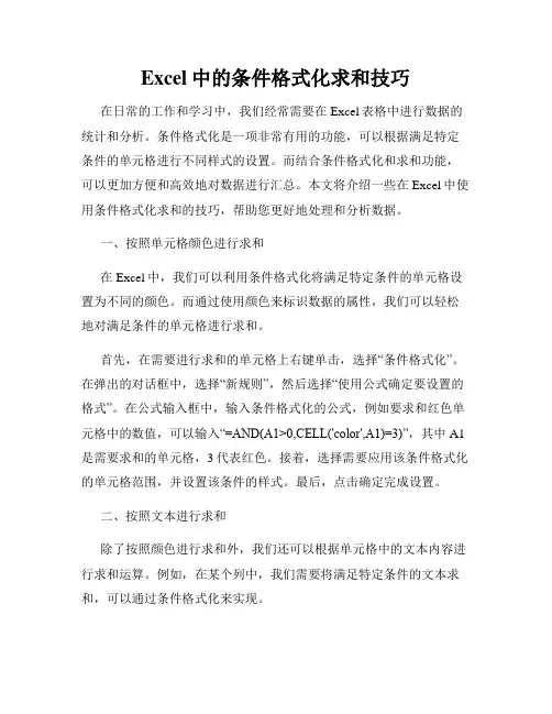 Excel中的条件格式化求和技巧