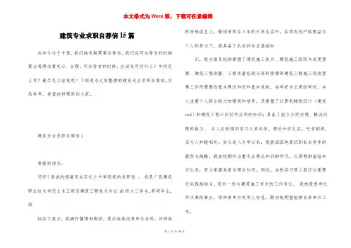 建筑专业求职自荐信15篇