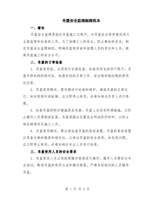 吊篮安全监理细则范本