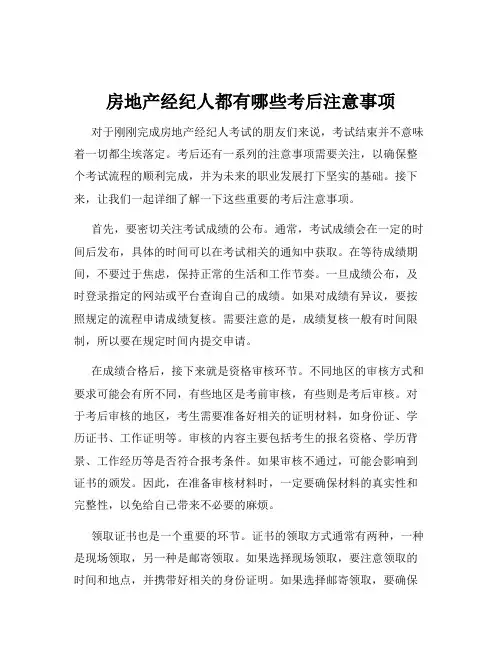 房地产经纪人都有哪些考后注意事项