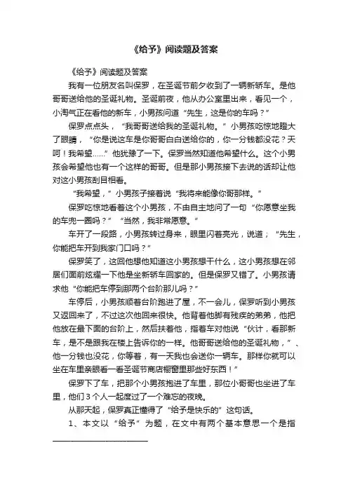 《给予》阅读题及答案