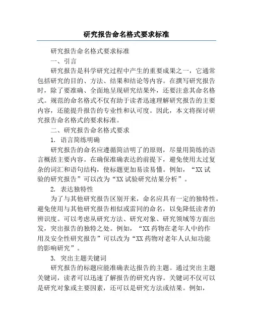 研究报告命名格式要求标准