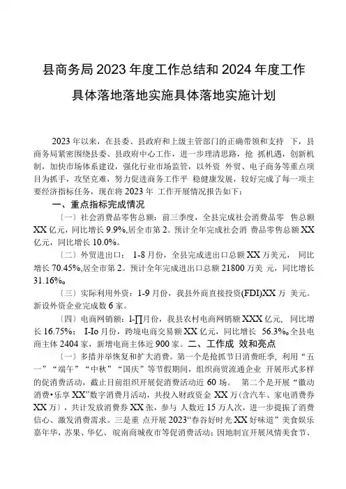 县商务局2023年度工作总结和2024年度工作计划