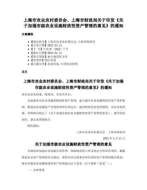 上海市农业农村委员会、上海市财政局关于印发《关于加强市级农业设施财政性资产管理的意见》的通知