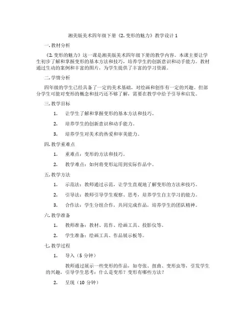 湘美版美术四年级下册《2. 变形的魅力》教学设计1