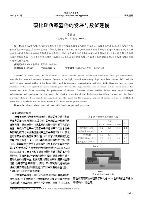 碳化硅功率器件的发展与数值建模
