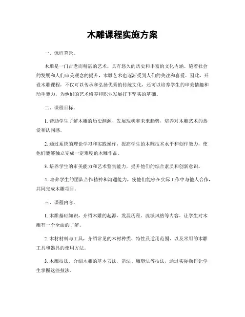 木雕课程实施方案
