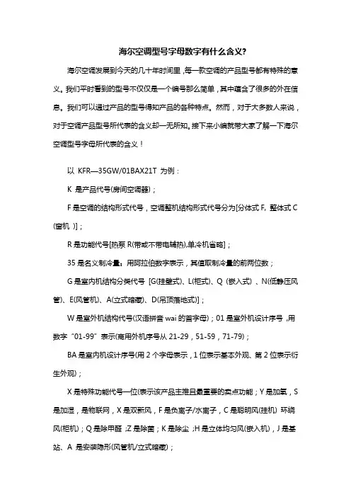 海尔空调型号字母数字有什么含义？