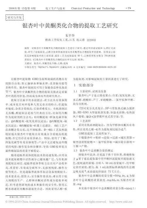 银杏叶中黄酮类化合物的提取工艺研究