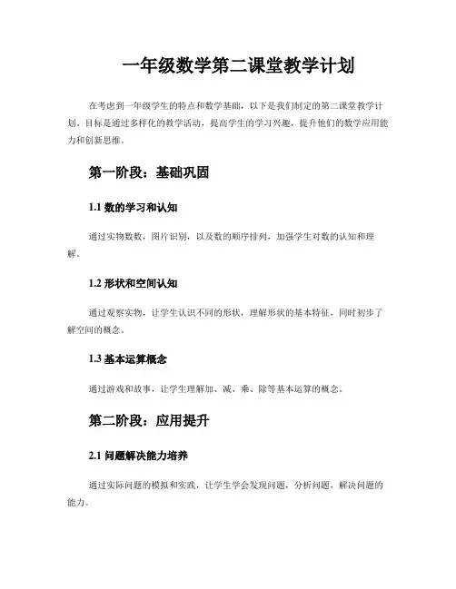 一年级数学第二课堂教学计划