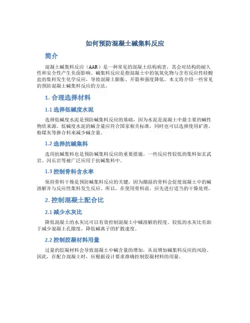 如何预防混凝土碱集料反应