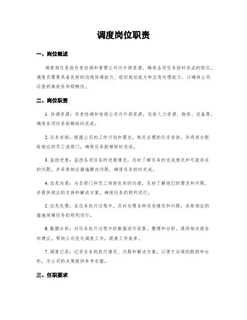 调度岗位职责