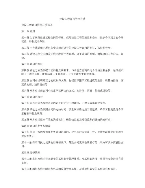 建设工程合同管理办法