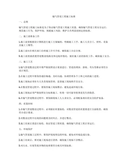 输气管道工程施工标准