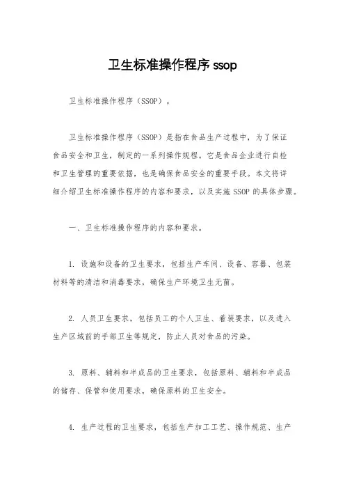 卫生标准操作程序ssop