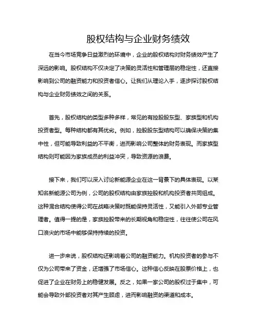 股权结构与企业财务绩效