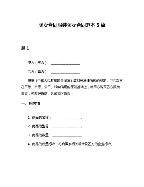买卖合同服装买卖合同范本5篇