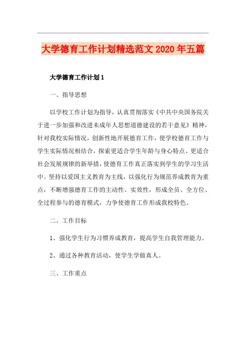 大学德育工作计划精选范文五篇