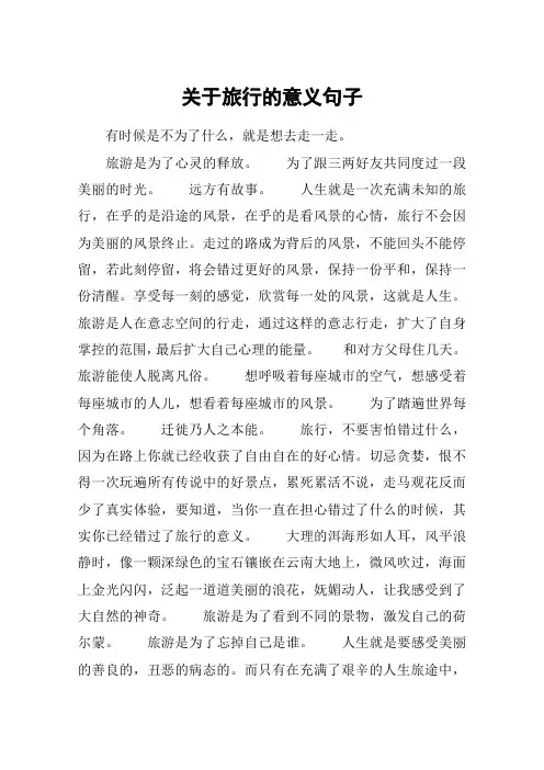 关于旅行的意义句子