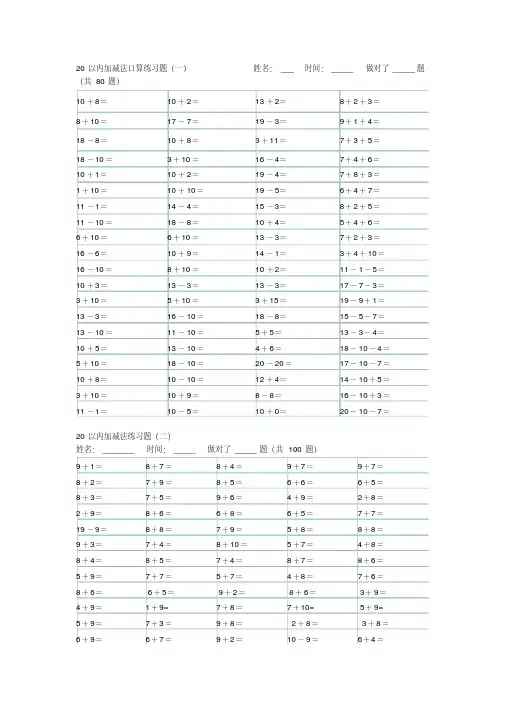 人教版小学数学一年级上册20以内加减法口算练习题全套
