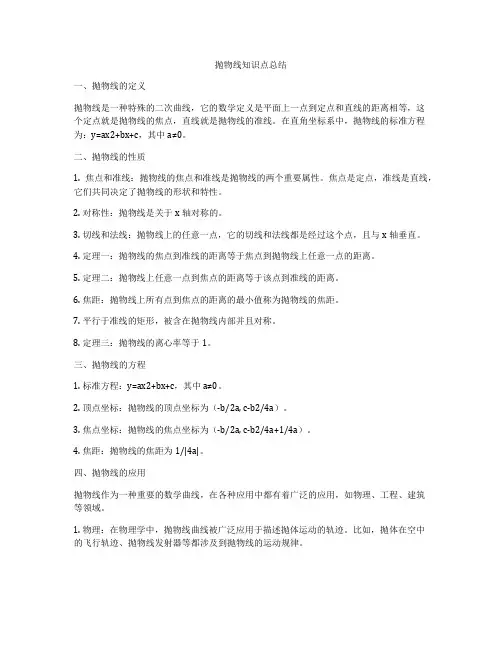 抛物线知识点总结