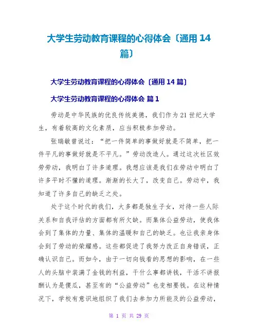 大学生劳动教育课程的心得体会(通用14篇)