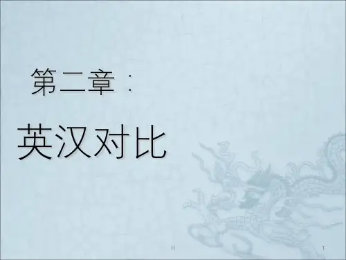 Lecture 2 英汉对比