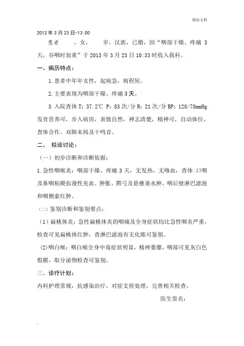 急性咽喉炎病程记录