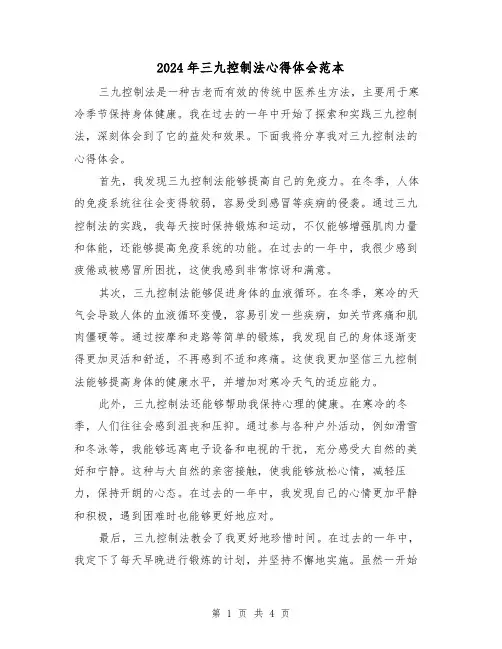 2024年三九控制法心得体会范本(3篇)