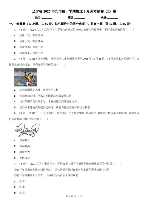 辽宁省2020年九年级下学期物理3月月考试卷(I)卷