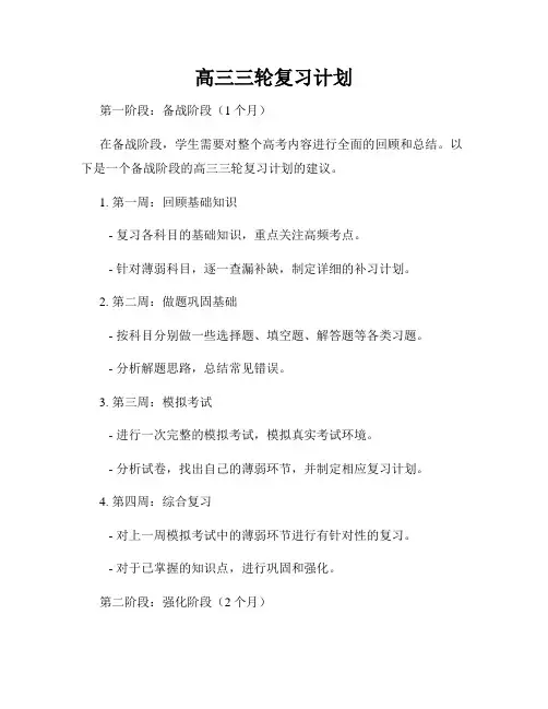高三三轮复习计划