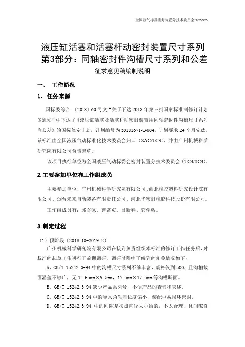 液压缸活塞和活塞杆动密封装置尺寸系列 第3部分：同轴密封件沟槽尺寸系列和公差-编制说明