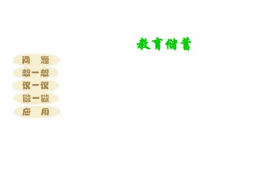 北师大版七年级上册5.8 教育储蓄 课件