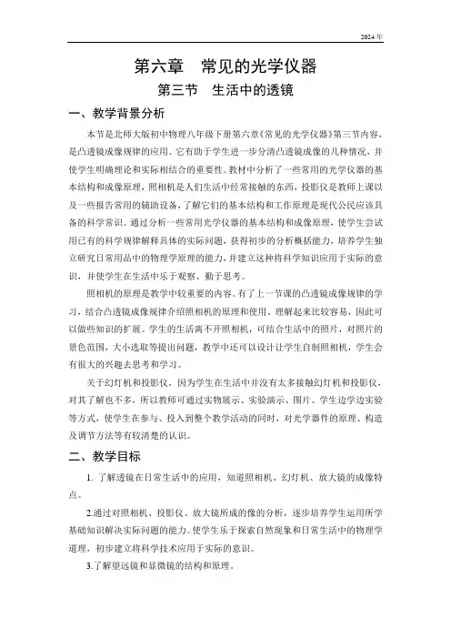 6.3生活中的透镜(教学设计)《物理》八年级下册(北师大版)