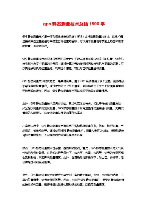gps静态测量技术总结