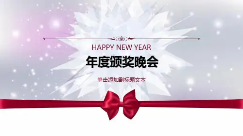 企业公司年会颁奖PPT模板(年会颁奖)